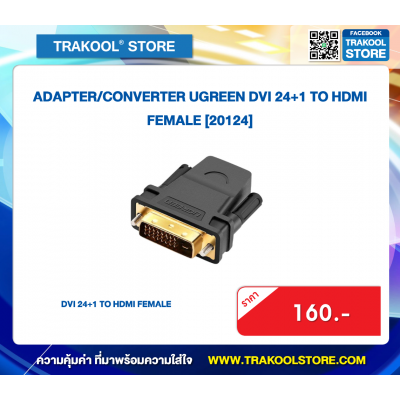 ADAPTER/CONVERTER UGREEN DVI 24+1 TO HDMI FEMALE [20124]